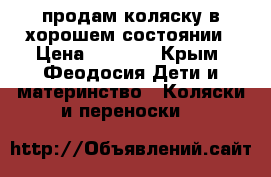 продам коляску в хорошем состоянии › Цена ­ 9 000 - Крым, Феодосия Дети и материнство » Коляски и переноски   